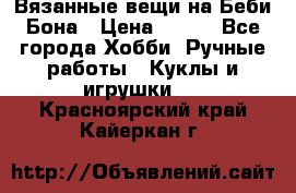 Вязанные вещи на Беби Бона › Цена ­ 500 - Все города Хобби. Ручные работы » Куклы и игрушки   . Красноярский край,Кайеркан г.